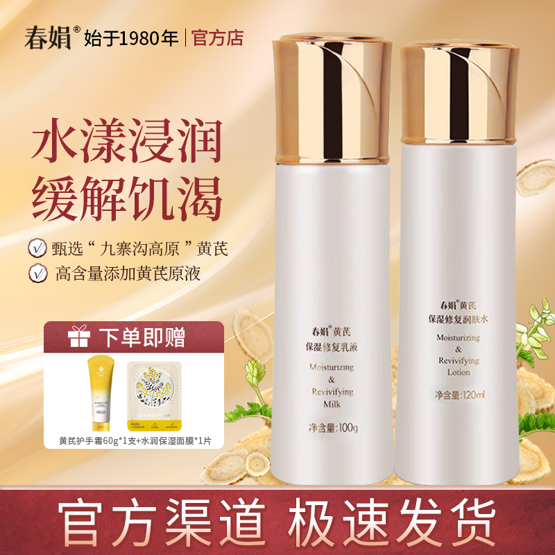【官方正品】春娟黄芪保湿修复2件套润肤水乳液经典老国货护肤品