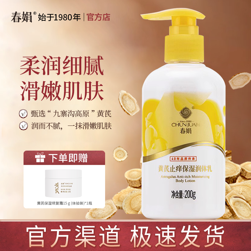 春娟黄芪保湿身体乳200g