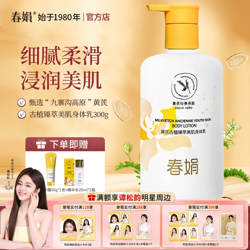 春娟黄芪古植臻萃美肌身体乳300g