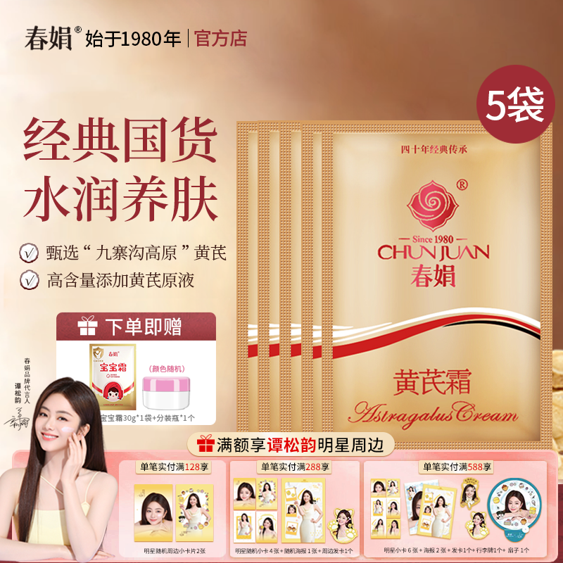 【官方自营】春娟黄芪霜袋装30g*5袋男女补水保湿老国货官方正品