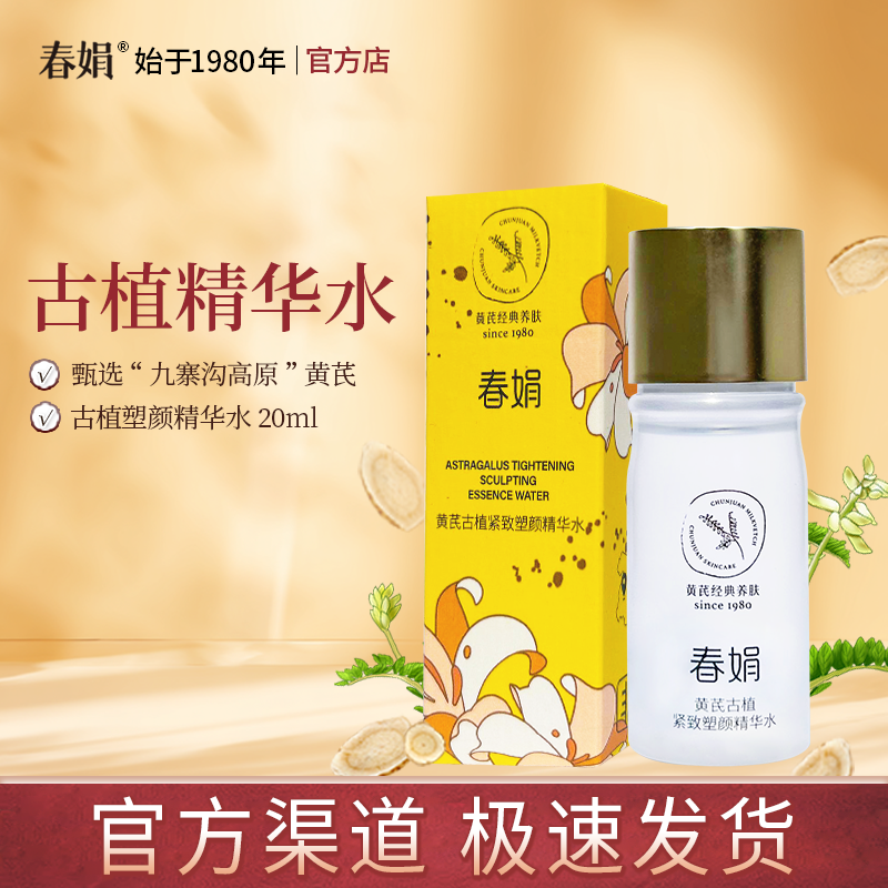 【非卖品 介意慎拍】春娟黄芪古植紧致塑颜精华水20ml中小样正品