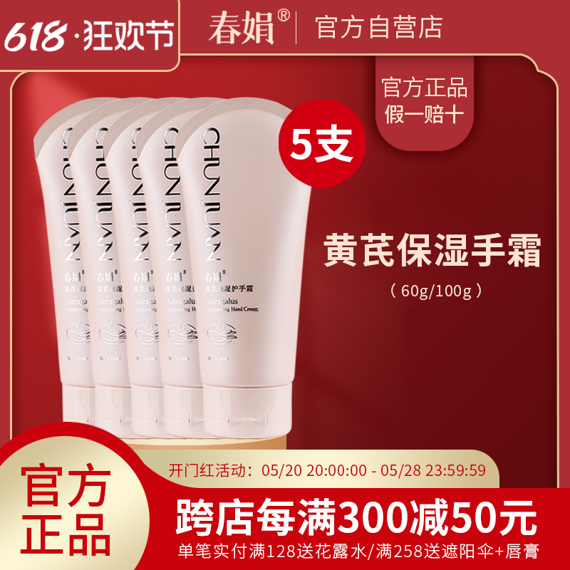 【官方自营】春娟黄芪保湿护手霜5支套装秋冬男女士补水不油腻 美容护肤/美体/精油 护手霜 原图主图