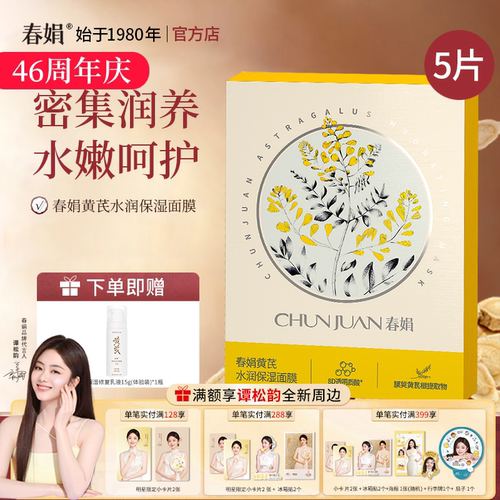 春娟黄芪水润保湿面膜5片