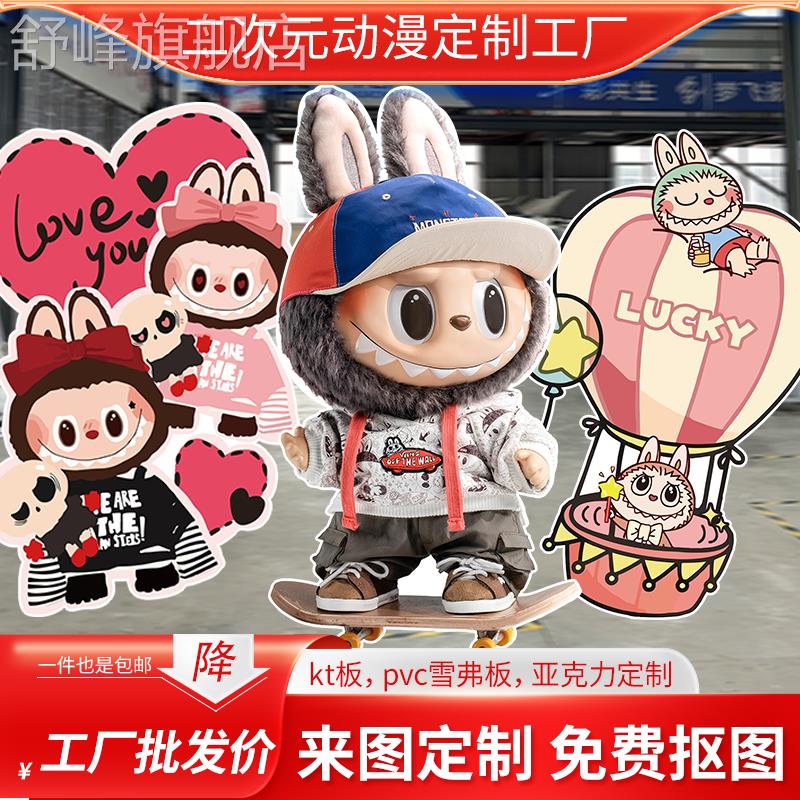 拉布布人形立牌定制kt板卡通二次元谷子pvc雪弗板亚克力labubu