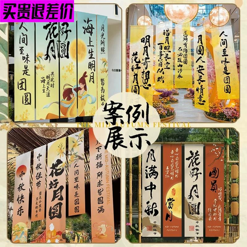 中秋节挂布定制作氛围布置商场店铺条幅设计拍照道具场景装饰横幅图片