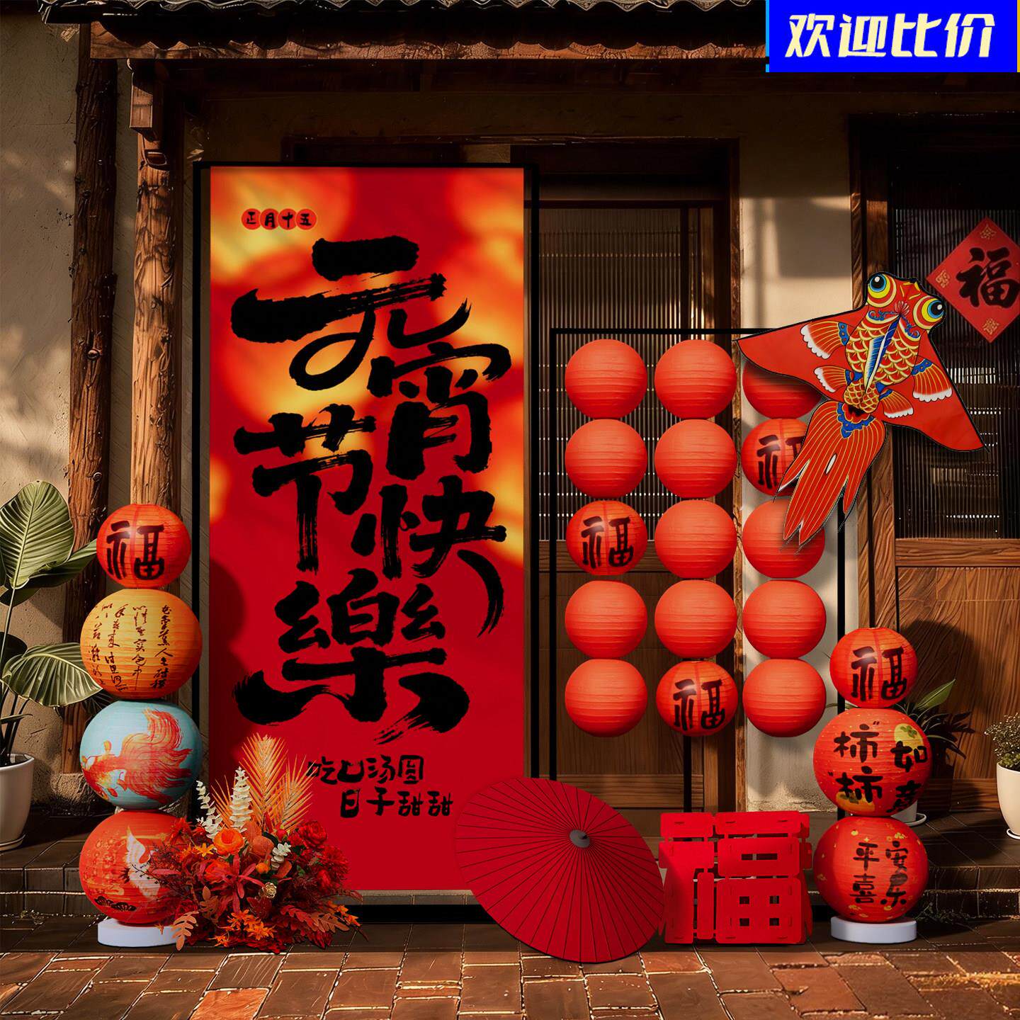 元宵节氛围布置装饰场景立牌店铺门口美陈道具拍照打卡摆件kt展板