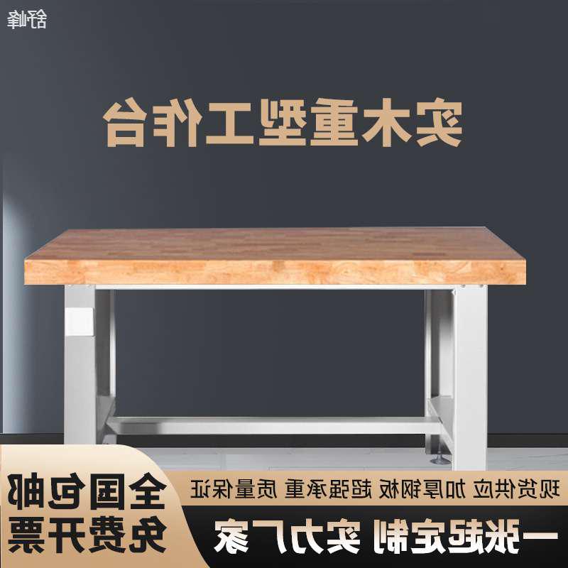 厂家直销木制重型钳工工作台实木模具工作台木工工作台维修桌