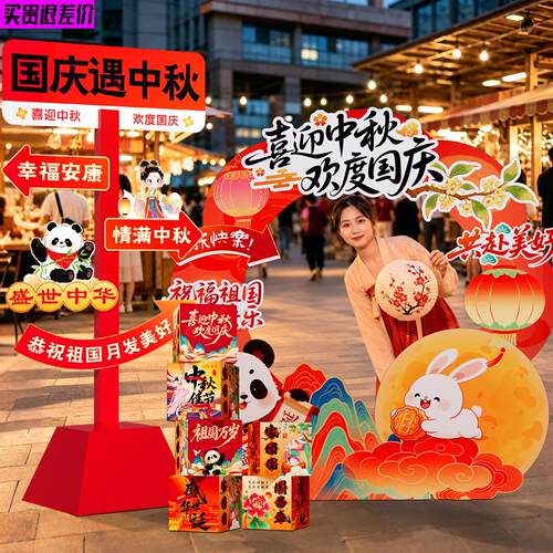 中秋国庆节场景布置装饰活动氛围仪式商场门店铺拍照框打卡墙kt板