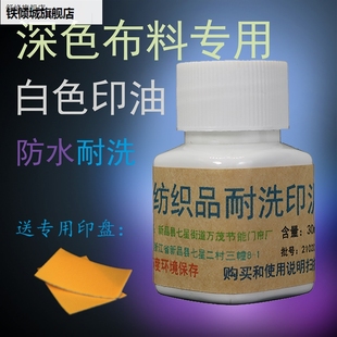 品白色印泥耐洗防水布料印油黑深色衣服检验员厂专用不褪退色 新款