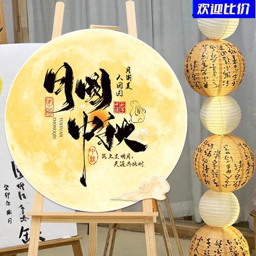 中秋节商场店铺活动KT板美陈背景墙氛围布置学校国庆装饰场景道具