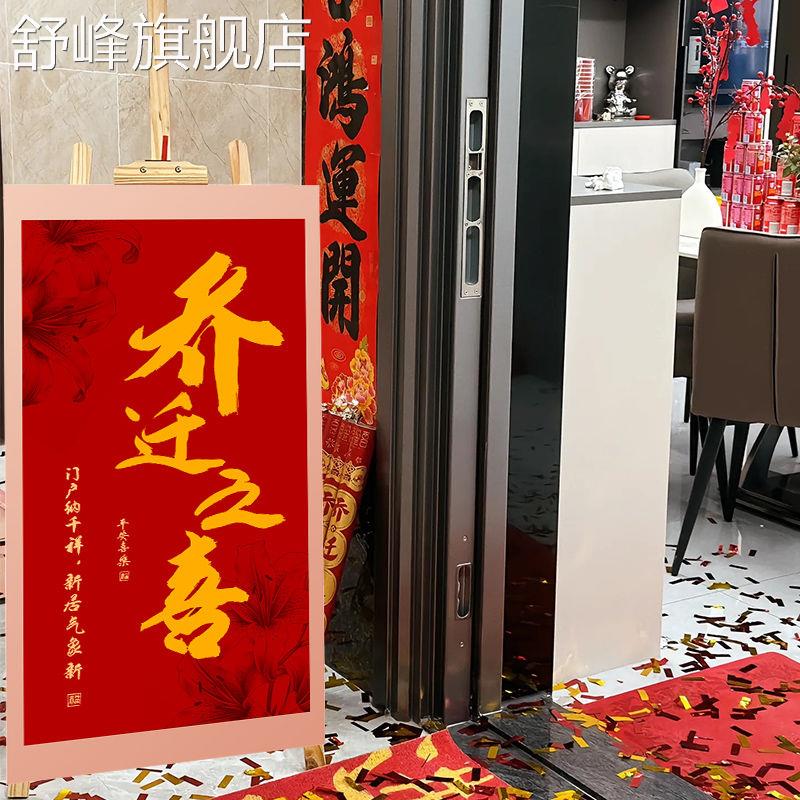 乔迁之喜kt板新居布置新房子搬家进入宅大吉仪式客厅装饰用品大全