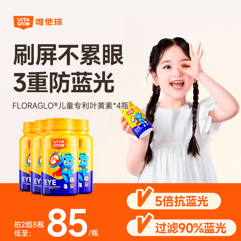 唯他瑞进口儿童青少年护眼叶黄素