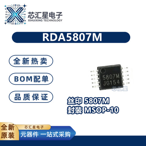RDA5807M RDA5807 封装MSOP-10 FM无线音箱收发机芯片IC