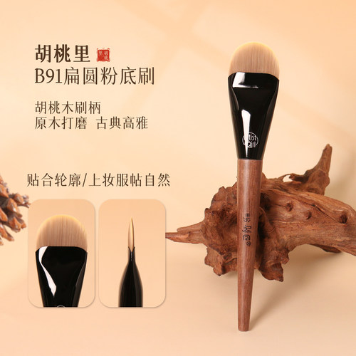 粉刷匠胡桃里B91扁圆粉底刷