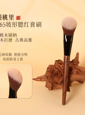 粉刷匠胡桃里B65坡形腮红膏刷柔软画腮红化妆师专用化妆刷