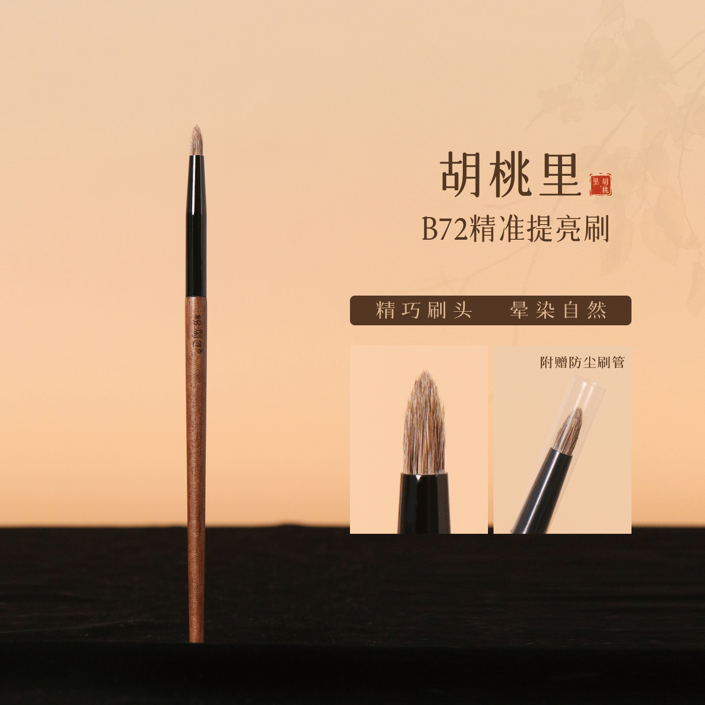 粉刷匠胡桃里B72精准提亮刷动物毛柔软眼影细节晕染化专用化妆刷