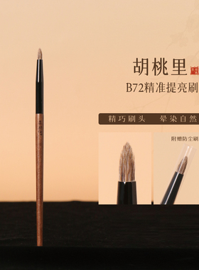 粉刷匠胡桃里B72精准提亮刷动物毛柔软眼影细节晕染化专用化妆刷