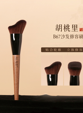 粉刷匠胡桃里B67沙发修容刷柔软纤维毛化妆师专用化妆刷