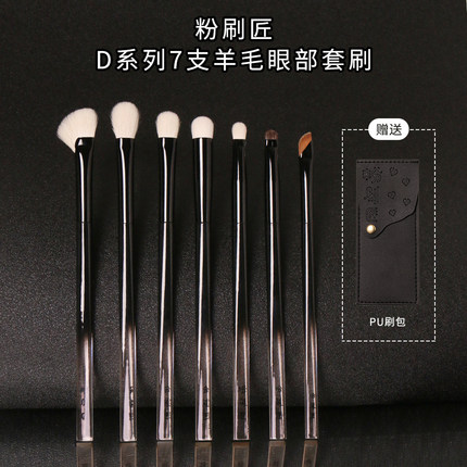 粉刷匠D系列7支羊毛眼部刷软毛便携化妆刷初学者超软套刷赠刷包