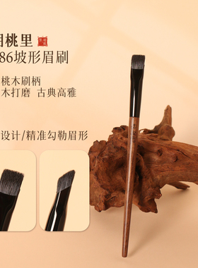 粉刷匠胡桃里B86坡形眉刷化妆师专用化妆刷