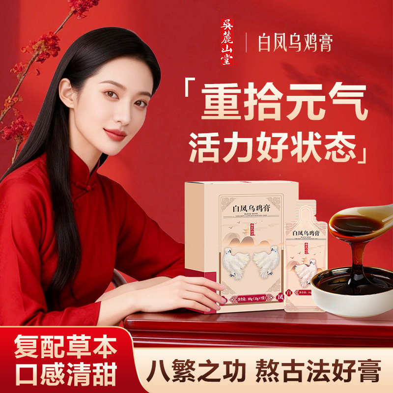 吴麓山堂白凤乌鸡膏搭西洋参灵芝黄芪酸枣仁古法熬养生膏易携带