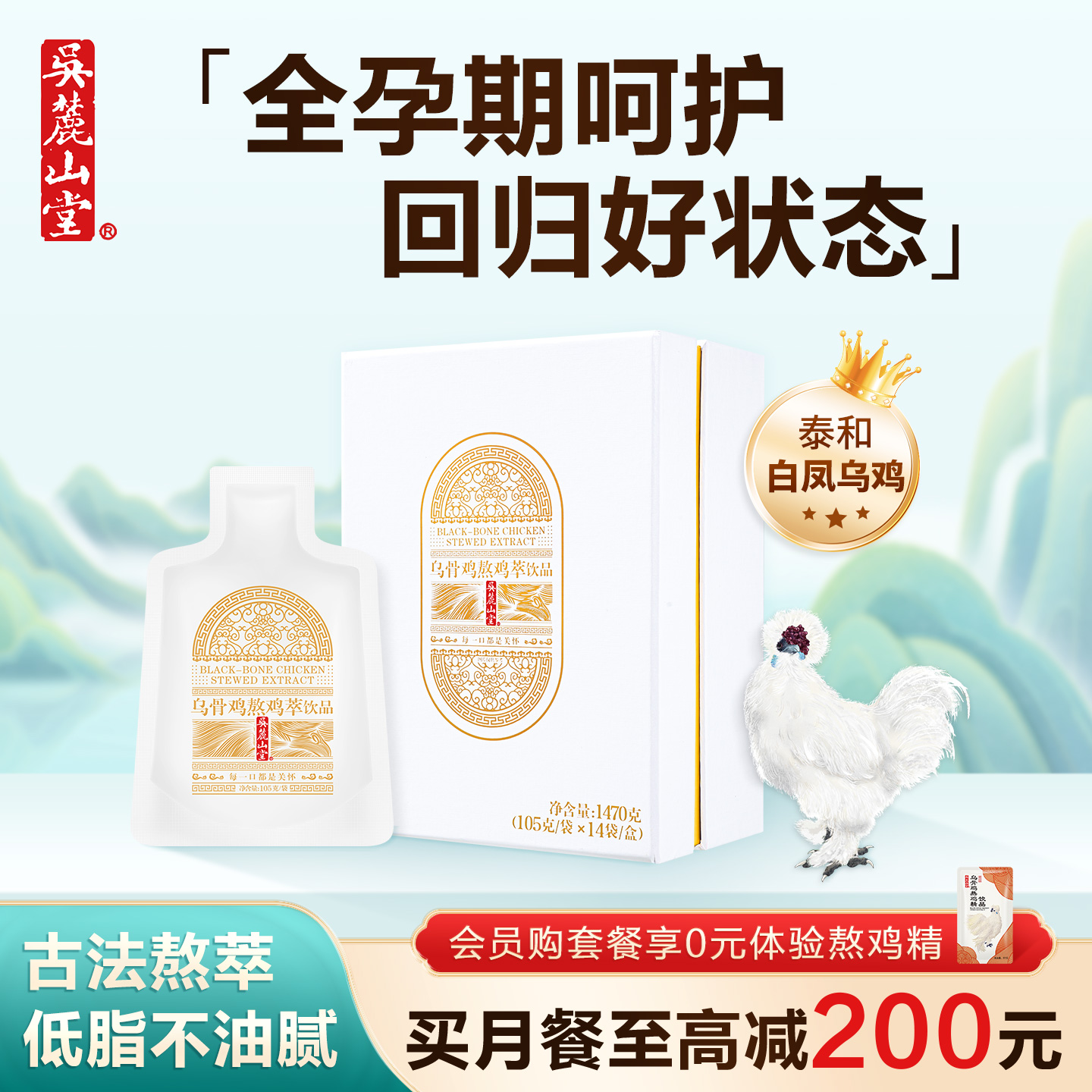 吴麓山堂孕产妇滋补营养品滴鸡精