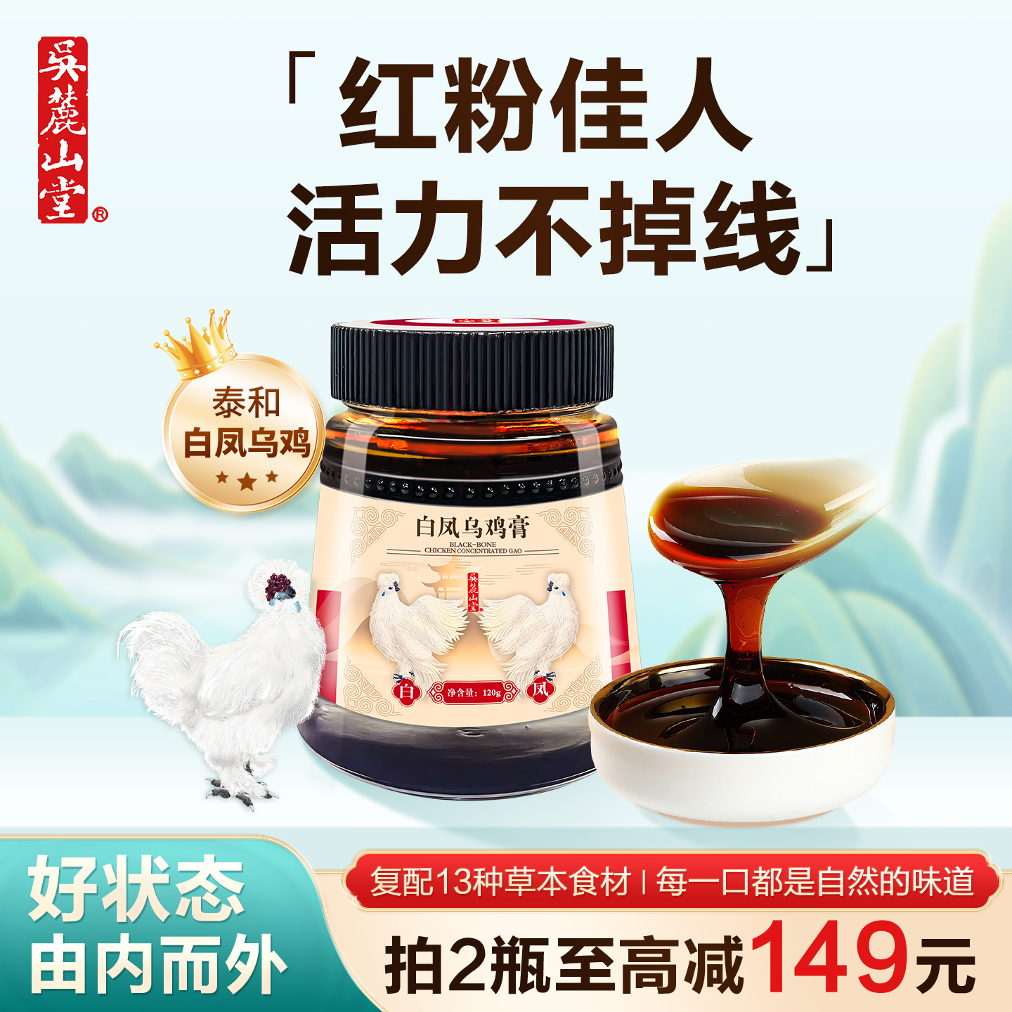 吴麓山堂白凤乌鸡膏复配西洋参灵芝黄芪党参酸枣仁古法熬制养生膏