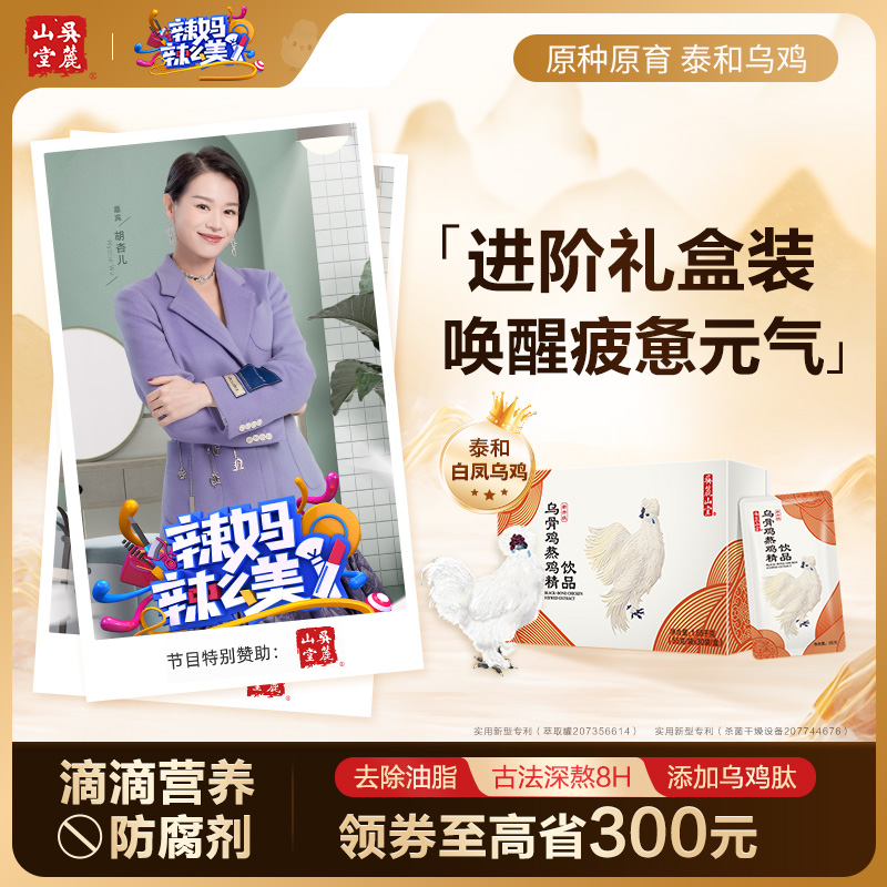 吳麓山堂孕產后營養滴滴烏雞精華
