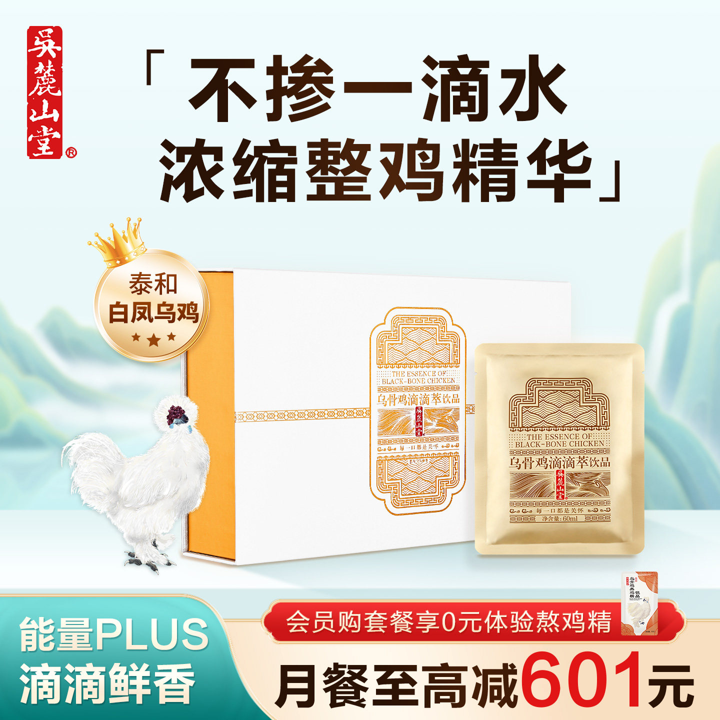 吴麓山堂滴滴萃饮品乌鸡汤滴鸡精孕产后月子汤儿童老年滋补营养品