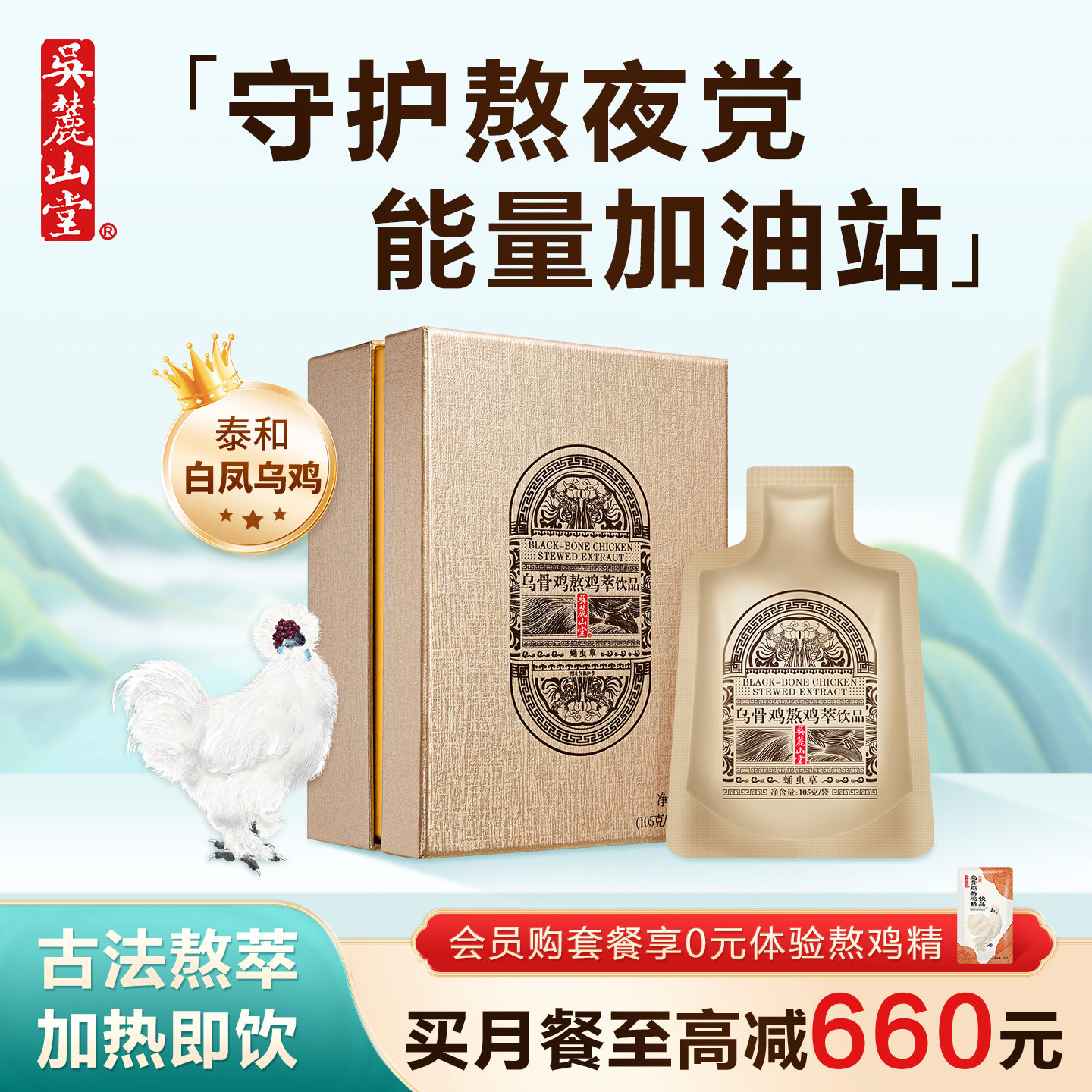 吴麓山堂乌骨鸡熬鸡萃滴鸡精孕产月子汤熬夜党滋补营养品礼盒送礼