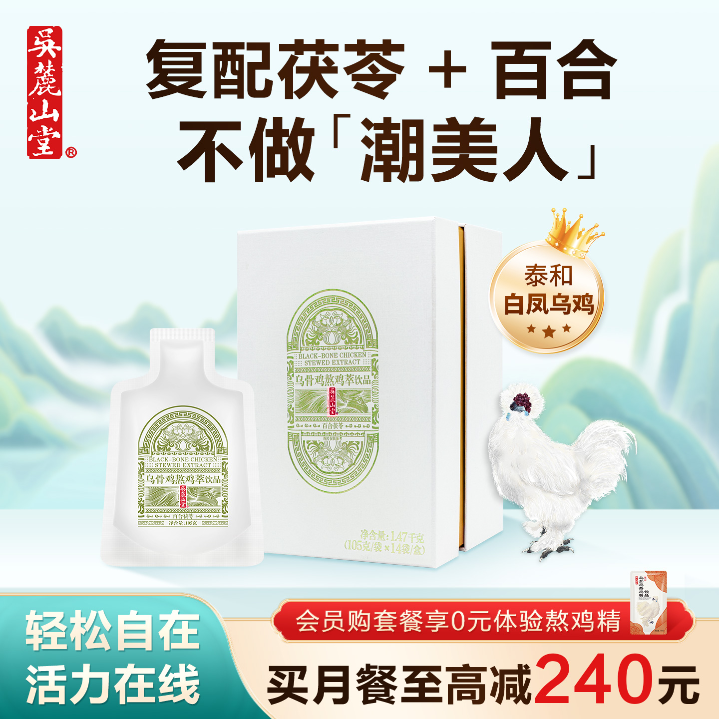吴麓山堂茯苓百合滴鸡精乌鸡汤