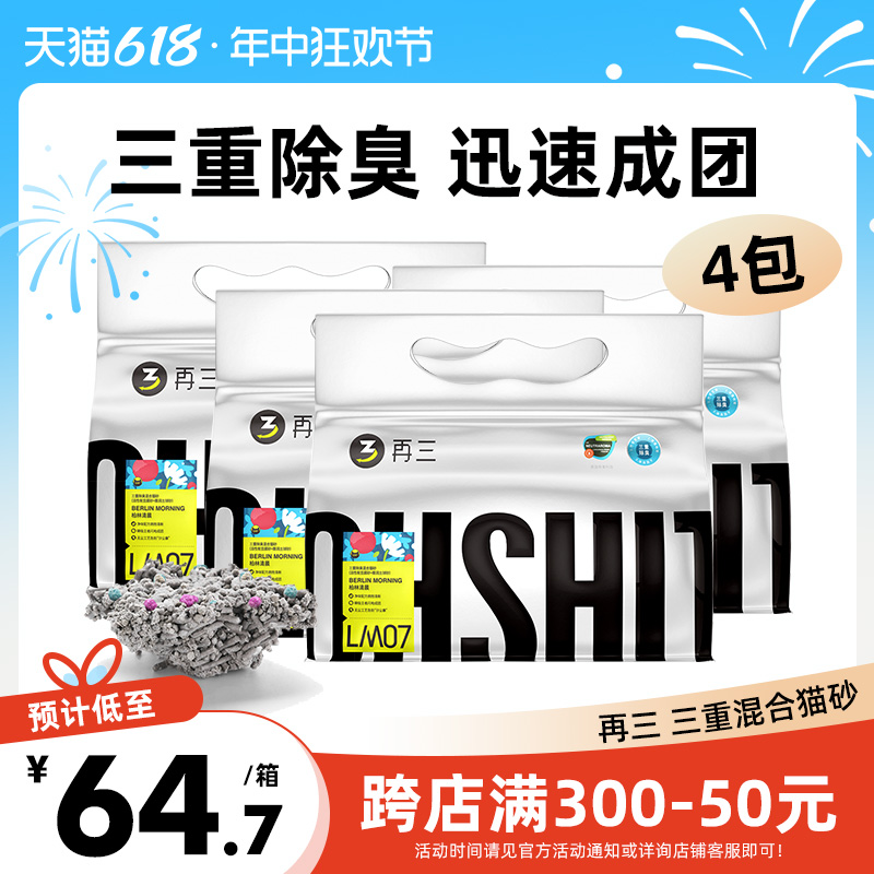 再三混合猫砂膨润土豆腐砂活性炭结团除臭几近无尘10kg可冲厕所沙