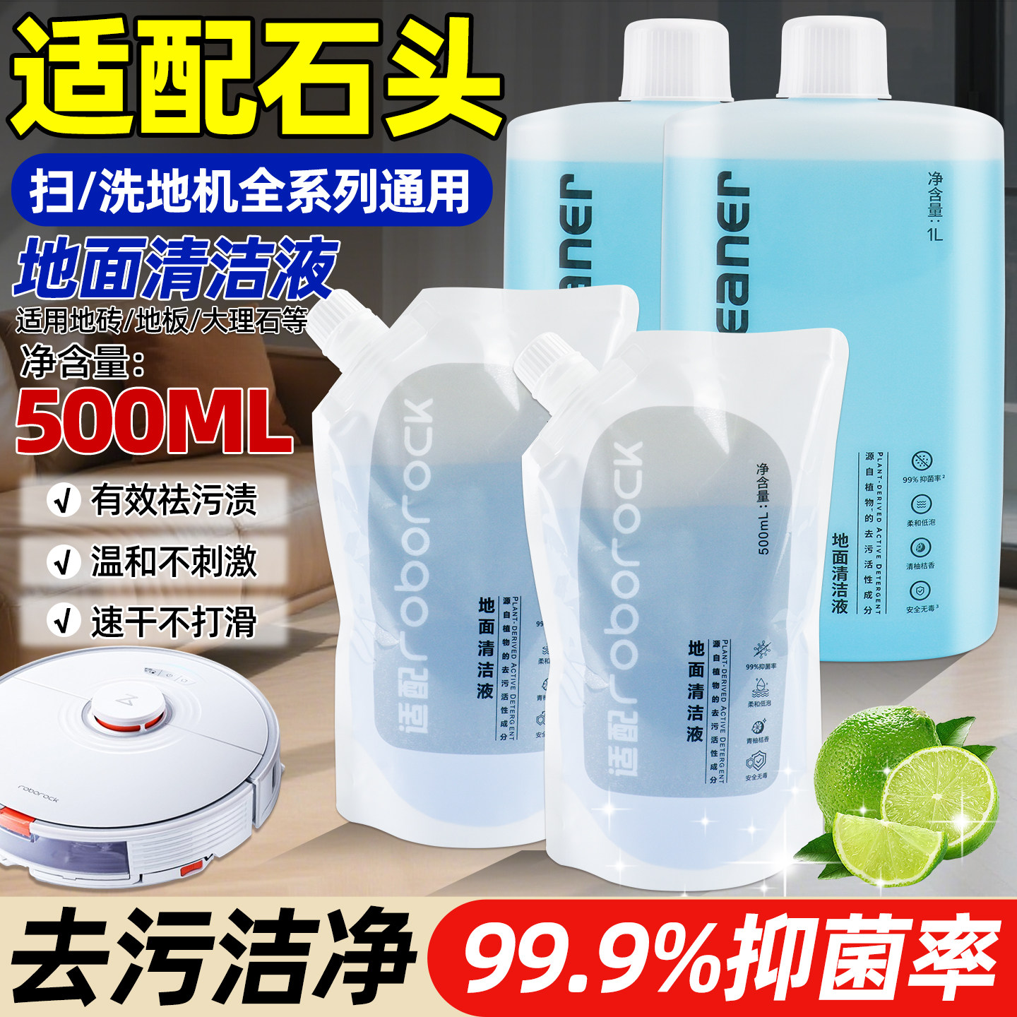 适配石头扫地机/洗地机清洁液剂