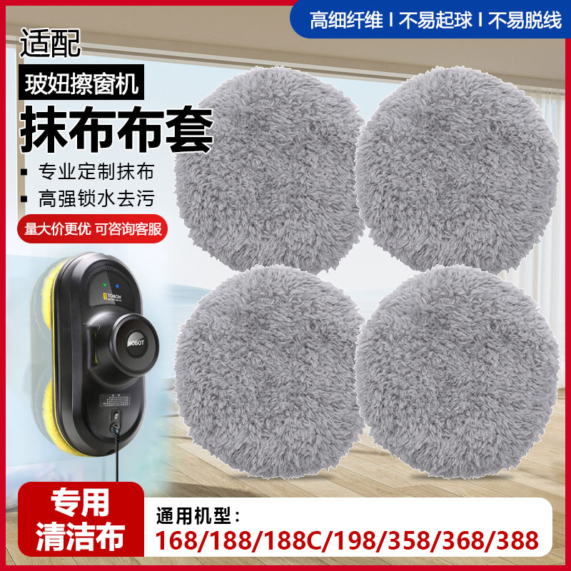 适配玻妞擦窗机器人抹布布套188/198/388/358/368/188C拖布清洁布