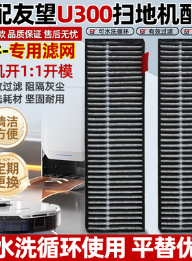 适用于友望扫地机器人u300/u300 max可水洗过滤网滤芯配件耗材