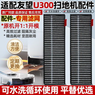 适用于友望扫地机器人u300/u300 max可水洗过滤网滤芯配件耗材