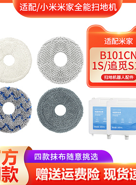 适用于小米米家全能扫地机器人B101CN/1S /追觅S10拖布清洁液抹布