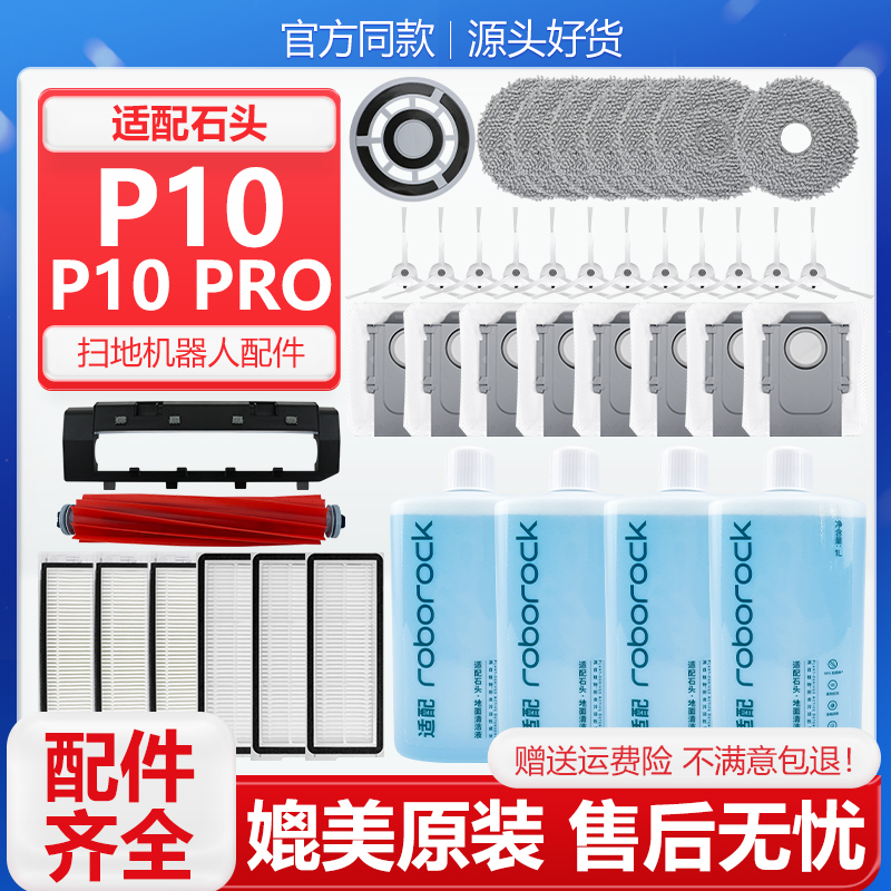 适配石头扫地机器人P10配件P10 Pro主刷滤网边刷集尘袋拖布清洁液 生活电器 扫地机配件/耗材 原图主图