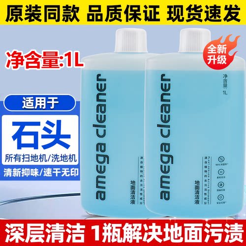适用于石头扫地机洗地机清洁液剂