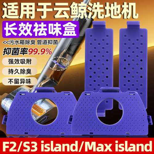 适用于云鲸洗地机长效祛味盒配件