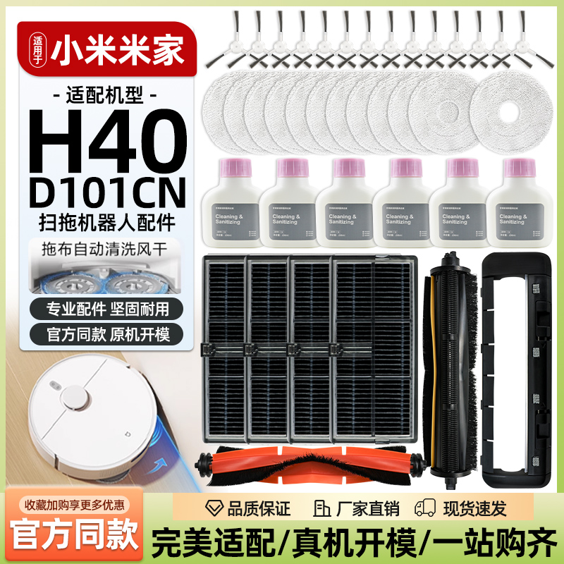 适配小米H40/D101CN扫地机配件