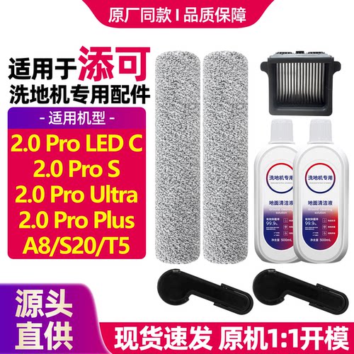 适用于添可洗地机芙万2.0Pro S/Ultra/Plus滚刷滤网芯清洁液配件