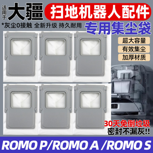 适用于大疆ROMOP/A/S扫地机耗材