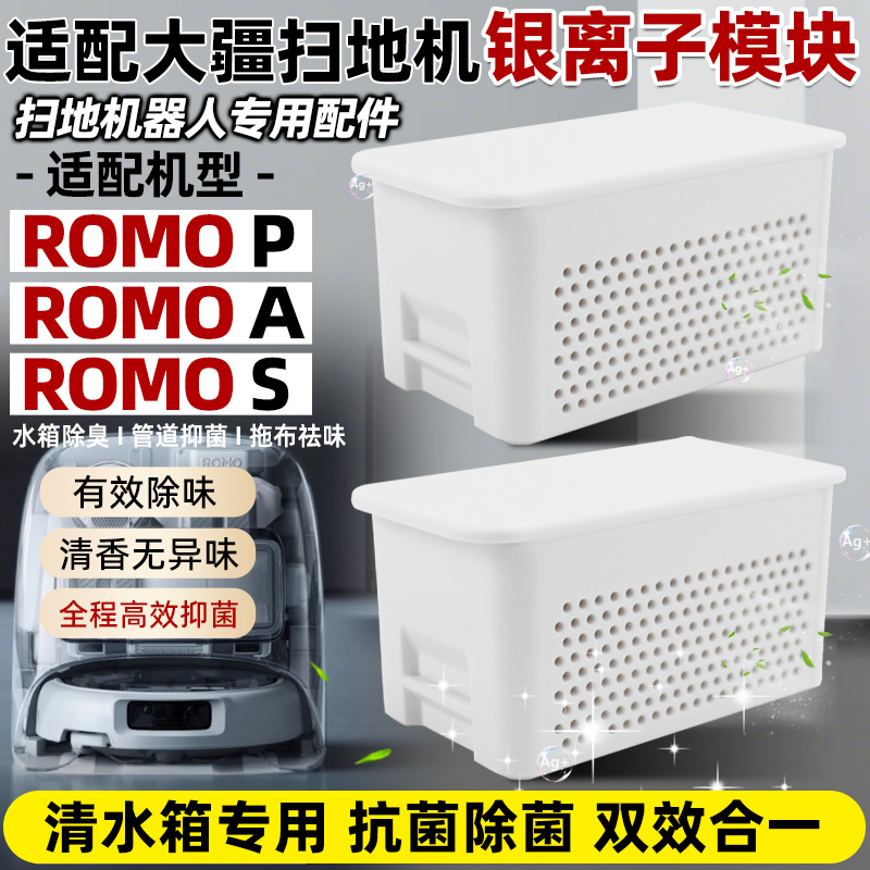 适配大疆扫地机ROMOP/A/S银离子