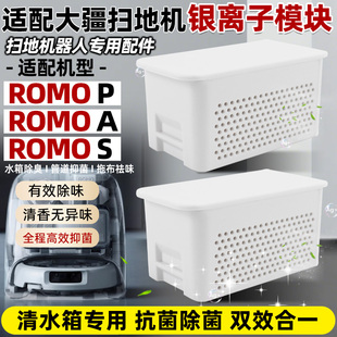 S银离子水箱除菌模块拖抹布耗材 适配大疆扫地机器人配件ROMO