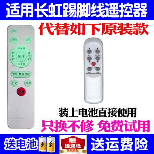 适用长虹踢脚线暖风机遥控器通用