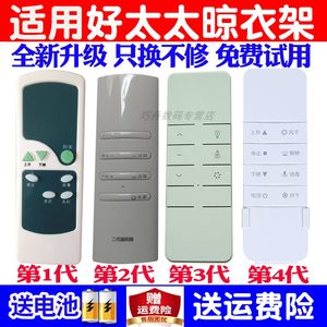 适用好太太晾衣架遥控器通用原装一代二代三代四代电动升降晒衣架新晖天奴衣夫人艾依美帅霸摇牌衣乐志高晾盼