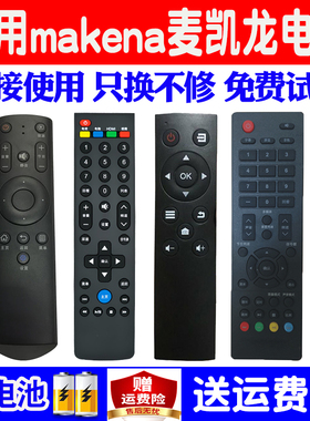适用makena麦凯龙液晶电视机遥控器万能通用原装M55H 55L 43L 32L
