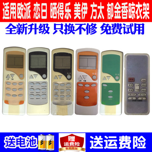 适用郁金香晒得乐欧派电动遥控器