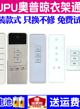 奥普AUPU电动晾衣架遥控器通用